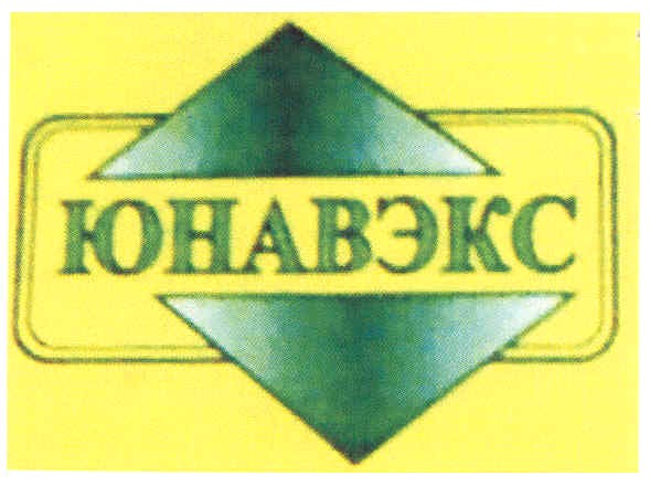 юнавэкс