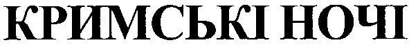 кримські ночі