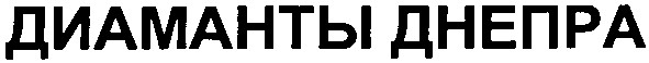 диаманты днепра