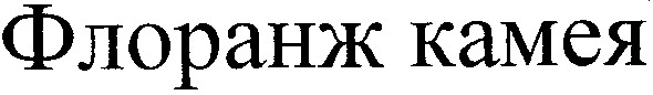 флоранж камея