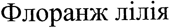 флоранж лілія