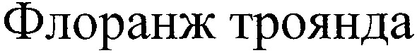 флоранж троянда