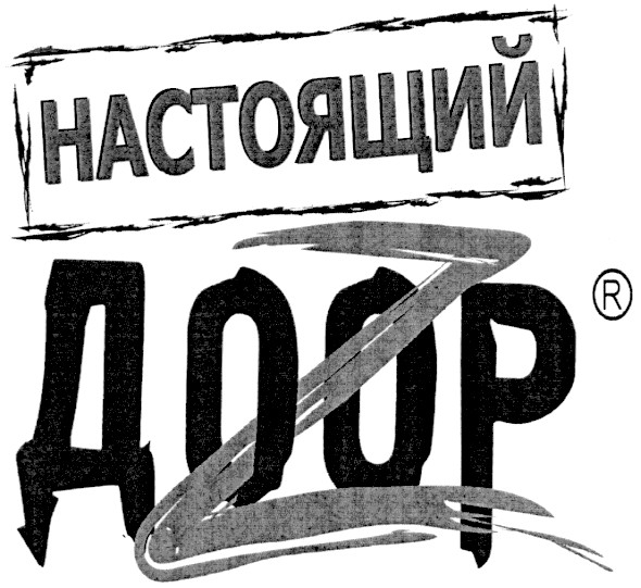 настоящий