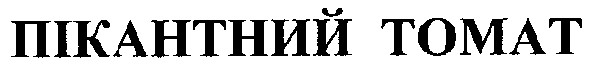 пікантний томат