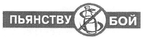 пьянству бой