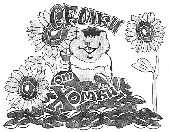 семки от хомки