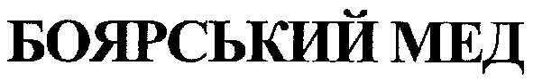 боярський мед