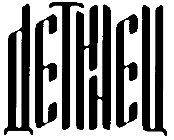 детинец