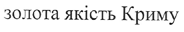 золота якість криму