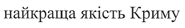 найкраща якість криму