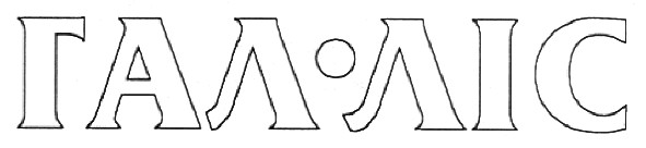 гал.ліс