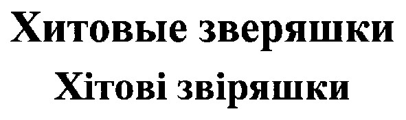 хитовые зверяшки
