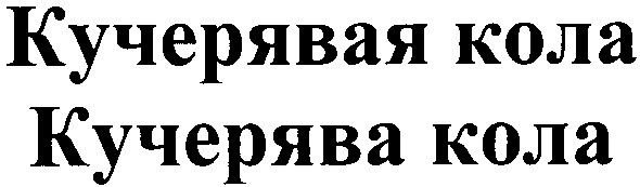 кучерявая кола