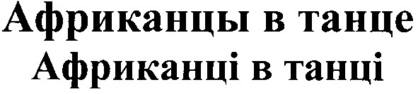 африканцы в танце