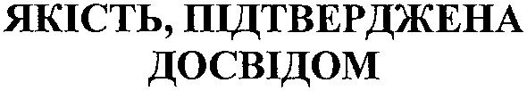 якість,підтверджена досвідом