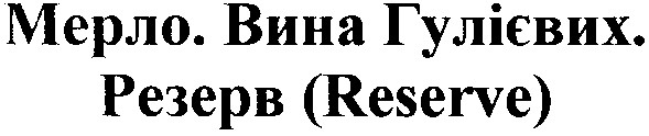 мерло.вина гулієвих.