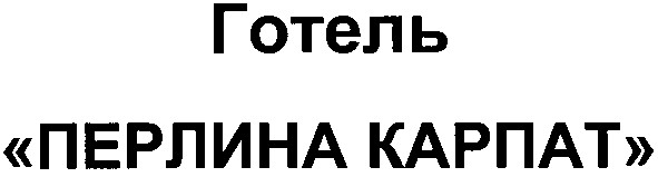 перлина карпат