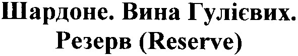 шардоне.вина гулієвих.