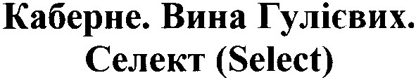 каберне.вина гулієвих.