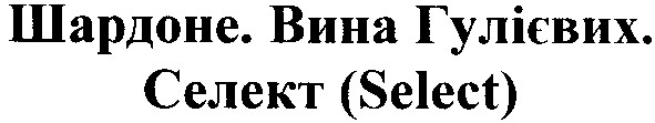 шардоне.вина гулієвих.