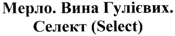 мерло.вина гулієвих.