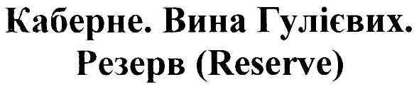 каберне.вина гулієвих.