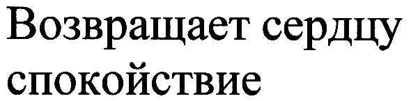 возвращает сердцу спокойствие