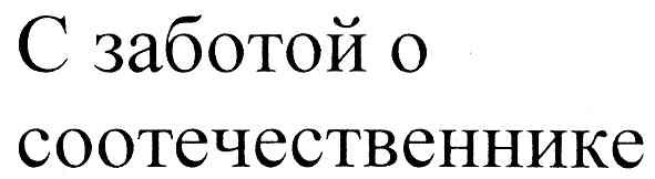 с заботой о соотечественнике