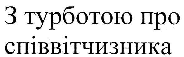з турботою про співвітчизника