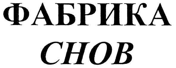 фабрика снов