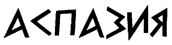 аспазия
