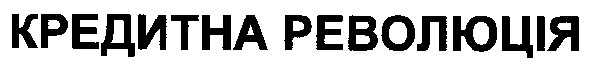 кредитна революція