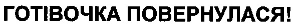 готівочка повернулася!