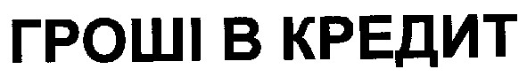 гроші в кредит