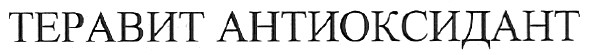 теравит антиоксидант