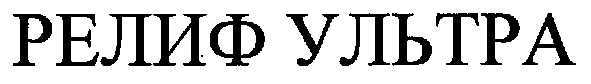 релиф ультра