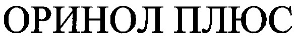 оринол плюс