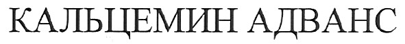кальцемин адванс