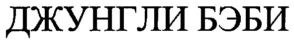 джунгли бэби