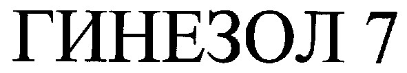 гинезол 7