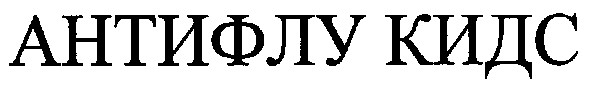 антифлу кидс