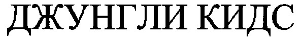 джунгли кидс