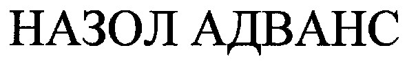 назол адванс