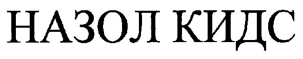 назол кидс