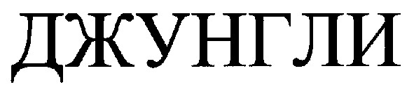 джунгли