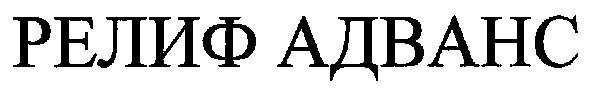 релиф адванс