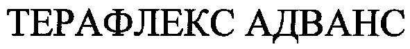 терафлекс адванс