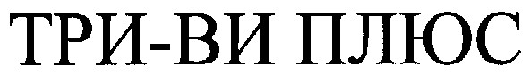 три-ви плюс