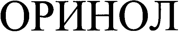 оринол