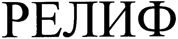 релиф